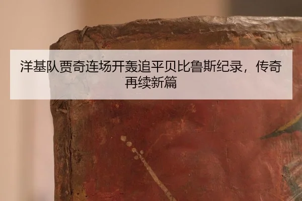 洋基队贾奇连场开轰追平贝比鲁斯纪录，传奇再续新篇