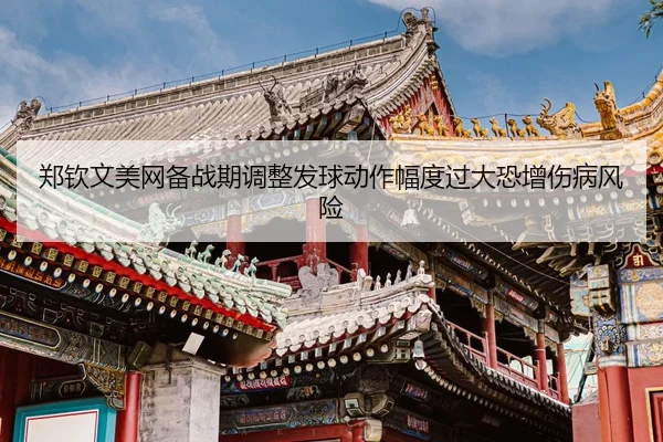 zheng-qin-wen-mei-wang-bei-zhan-qi-tiao-zheng-fa-qiu-dong-zuo-fu-du-guo-da-kong-zeng-shang-bing-feng-xian-3-769.jpg