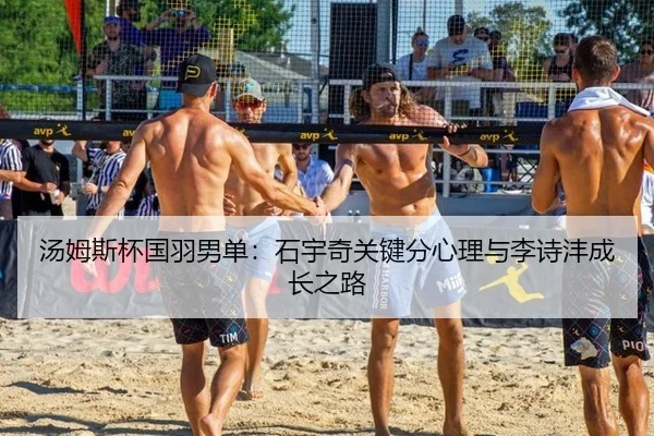 汤姆斯杯国羽男单：石宇奇关键分心理与李诗沣成长之路