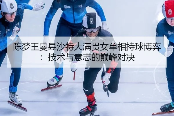 chen-meng-wang-man-yu-sha-te-da-man-guan-nv-dan-xiang-chi-qiu-bo-yi-ji-shu-yu-yi-zhi-de-dian-feng-dui-jue-3-564.jpg