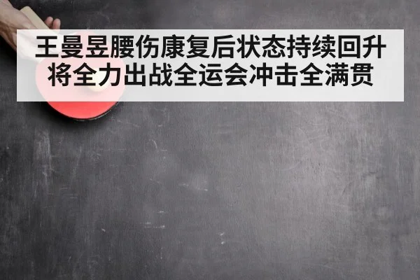 王曼昱腰伤康复后状态持续回升 将全力出战全运会冲击全满贯