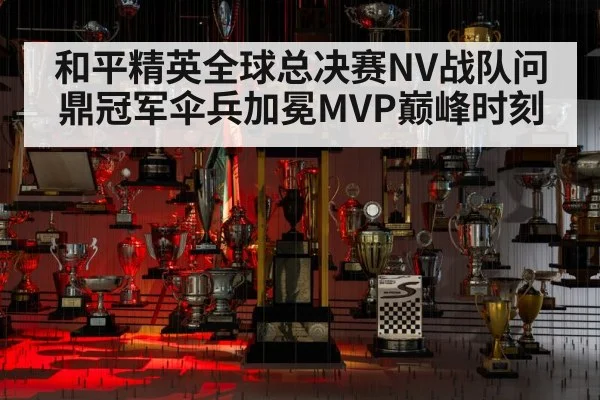 和平精英全球总决赛NV战队问鼎冠军伞兵加冕MVP巅峰时刻