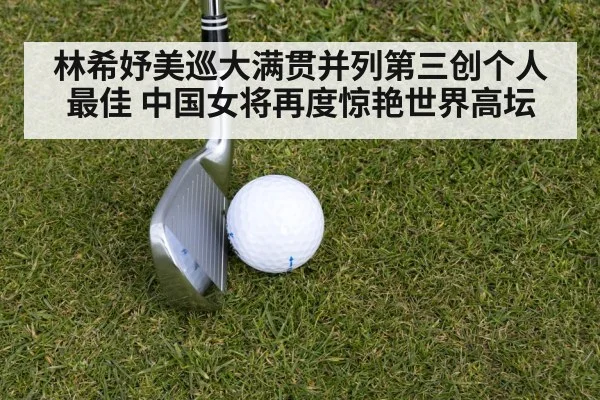 林希妤美巡大满贯并列第三创个人最佳 中国女将再度惊艳世界高坛