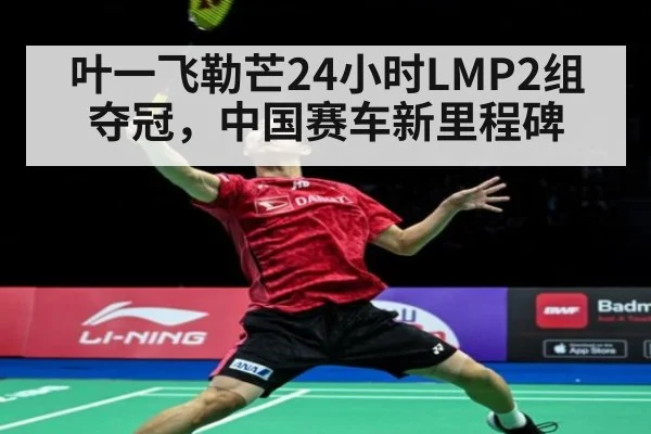 叶一飞勒芒24小时LMP2组夺冠，中国赛车新里程碑