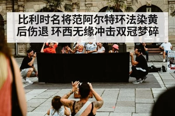 比利时名将范阿尔特环法染黄后伤退 环西无缘冲击双冠梦碎
