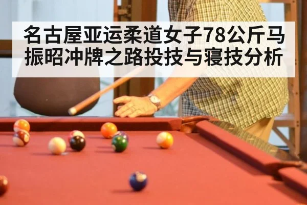 名古屋亚运柔道女子78公斤马振昭冲牌之路投技与寝技分析