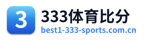 333体育比分
